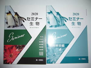 2020年　セミナー生物　別冊解答編 付属　第一学習社