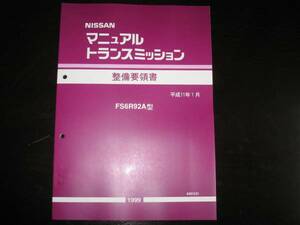 即決・最安値★S15シルビア 6速FS6R92A型 マニュアルトランスミッション整備要領書 1999年(平成11年)1月