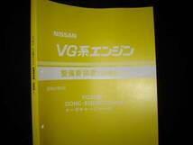 最安値★ＶG20DETエンジン整備要領書 VG20型DOHC・EGI(ECCS)仕様ターボチャージャー付　1987年6月_画像1