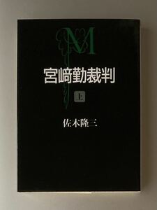 朝日文芸文庫　宮﨑勤裁判 上　佐木隆三