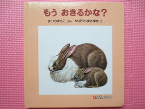 もうおきるかな？ 薮内正幸 0.1.2.えほん どうぶつのおやこ 動物 知育絵本 福音館書店 ベビー ファーストブック やぶうちまさゆき 送料無料