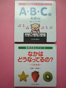 知育絵本 2冊セット ABCのえほん なかはどうなってるの？ くだもの 写真 子供 英語 アルファベット ベビー 子供 ファーストブック 送料無料