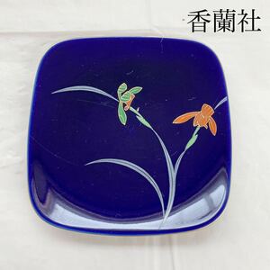 香蘭社　平皿　銘々皿 1枚　陶器　陶芸　B17-16