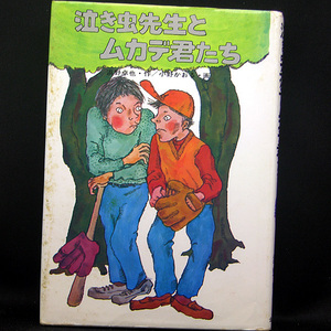 ◆泣き虫先生とムカデ君たち [現代・創作児童文学](1981)◆作:浜野卓也/画:小野かおる◆金の星社