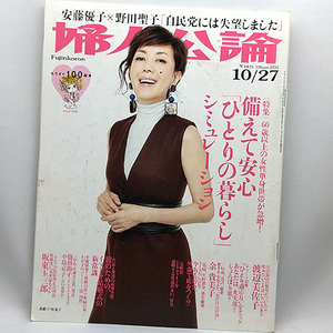 ◆婦人公論 2015年10月27日号 No.1435 表紙:戸田恵子◆中央公論新社