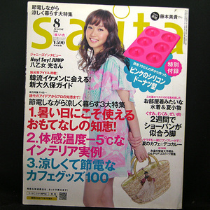 ◆saita [咲いた] 2011年8月号 通巻:275号 表紙:藤本美貴◆セブン&アイ出版