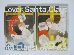 2冊【Lover Santa Claus 上下巻】九重シャム★幻冬舎