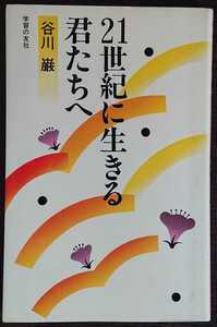 谷川巌『21世紀に生きる君たちへ』学習の友社