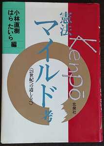 小林直樹・はらたいら『憲法マイルド考　〈21世紀への道しるべ〉』北泉社