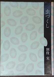 別役実『虫づくし』鳥書房