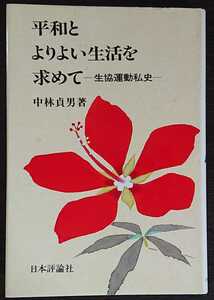 中林貞男『平和とよりよい生活を求めて　生協運動私史』日本評論社