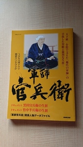 NHK大河ドラマ歴史ハンドブック 軍師官兵衛 (NHKシリーズ)/黒田官兵衛/豊臣秀吉/O4018