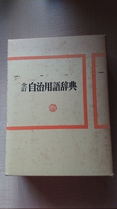 全訂自治用語辞典/ぎょうせい/自治大学校編