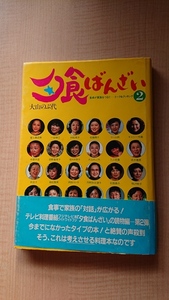 夕食ばんざい (2) 食事が家族をつなぐ　トーク＆クッキング/O4015/初版・帯付き/大山 のぶ代 (著)