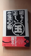 明るく正しいマル玉生活心得/朝日新聞社/O4020/初版・帯付き_画像1