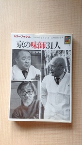 京の味師31人 (カラーブックス)/ひらの りょうこ (著)/O4011/初版