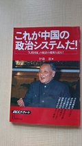 これが中国の政治システムだ!―「人治国家」の統治の秘密を読む!/O4044/毛沢東/周恩来/鄧小平_画像1