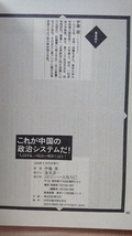 これが中国の政治システムだ!―「人治国家」の統治の秘密を読む!/O4044/毛沢東/周恩来/鄧小平_画像4