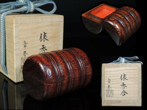 ◆畑幸春・俵香合・布・共箱・合子・蓋物・茶道具◆a143