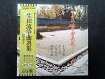 生田流箏曲選集(二)／松尾恵子／千鳥の曲・末の契り・八段の調・四季の眺／生田流箏曲入門用レコードの決定版【LPレコード】_画像1