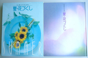 ME 夏・花づくし 花と暮らす◎花と遊ぶ　細川護貞：監修 講談社【周南地区店舗にて手渡し可】レターパックライト・定形外郵便OK