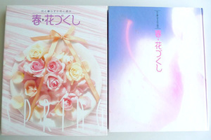 ME 春・花づくし 花と暮らす◎花と遊ぶ　細川護貞：監修 講談社【周南地区店舗にて手渡し可】レターパックライト・定形外郵便OK