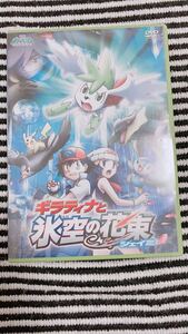 劇場版 ポケットモンスター ポケモン ギラティナと氷空の花束 シェイミ キッズ DVD アニメ