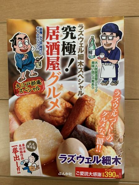 ラズウェル細木スペシャル 激レア！「究極！居酒屋グルメ」 ぶんか社 初版本 激安