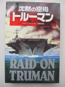 [古本]「沈黙の空母　トルーマン」(1992年刊）・空母ハイジャックに対し、一握りの部下をもって抵抗したシモンズ大尉の決意は、・・・