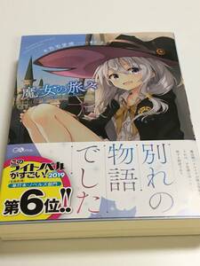 白石定規 　魔女の旅々　1巻　サイン本　Autographed　簽名書　Jogi Shiraishi　Wandering Witch: The Journey of Elaina