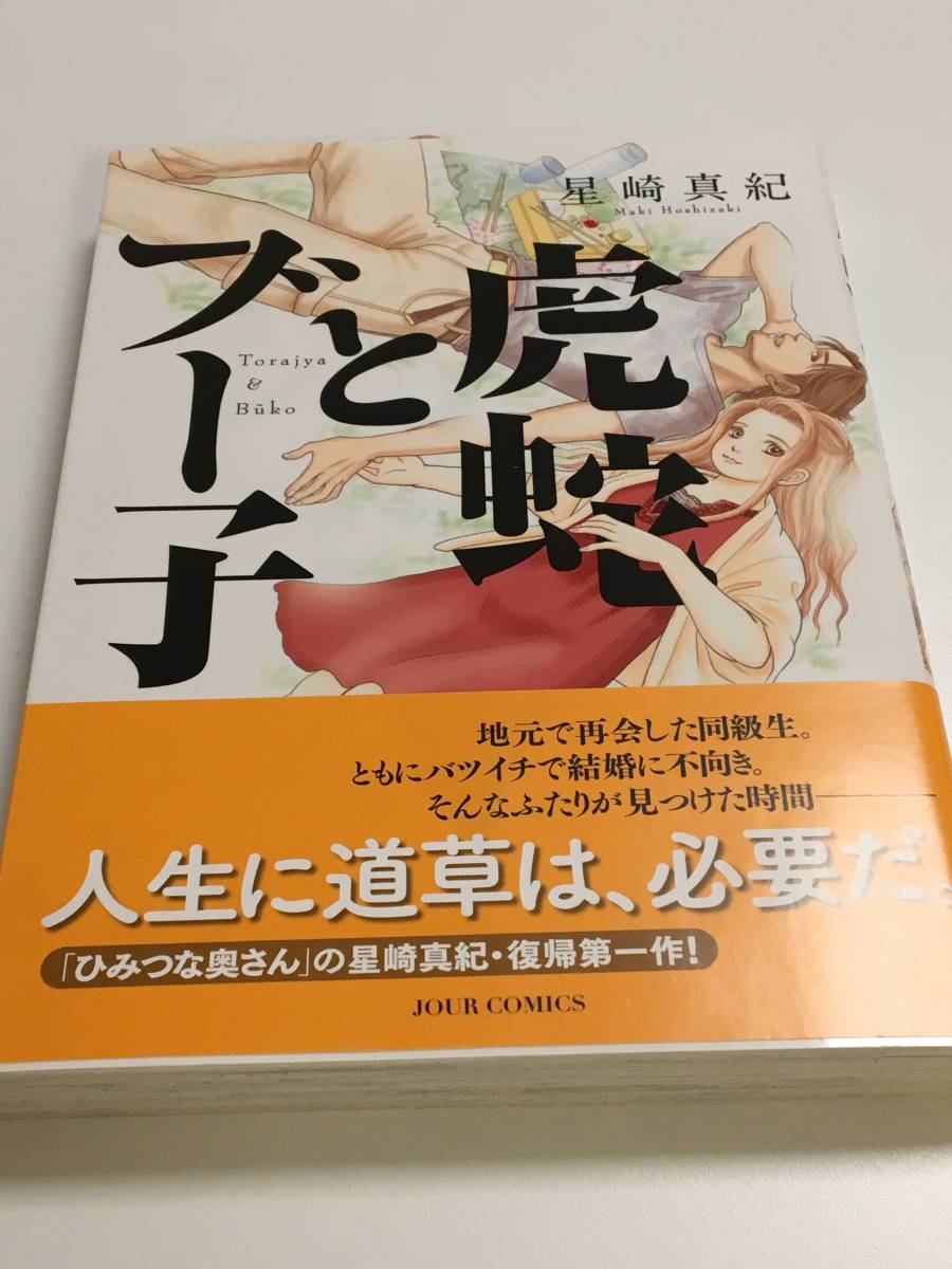 Maki Hoshizaki Toraja to buko Autographed book with color illustrations First edition Maki Hoshizaki Toraja to buko Autographed Name book Magical Renovation, comics, anime goods, sign, Hand-drawn painting