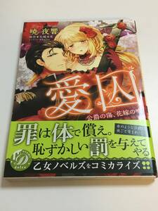 暁夜響　ひびき斗玖　愛囚　公爵の傷、花嫁の嘘　イラスト入りサイン本　初版　Autographed　繪簽名書　Akatsuki Yakyou　toku hibiki