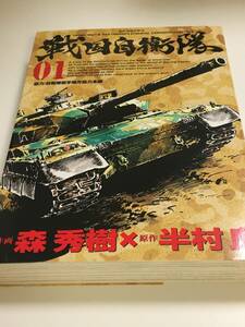 森秀樹　戦国自衛隊　サイン本　帯付き　初版　 MORI Hideki　G.I. Samurai　Autographed　簽名書　墨攻　駿河城御前試合