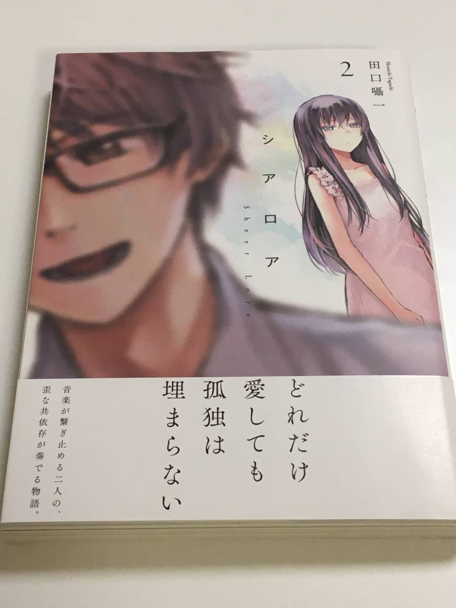 Taguchi Shouichi SHEERLORE Volume 2 Livre signé illustré avec Obi Première édition TAGUCHI Shouichi SHEERLORE Livre de noms dédicacé Futari Escape, des bandes dessinées, produits d'anime, signe, Peinture dessinée à la main