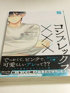 豚田もこ　コンプレックス×××　イラスト入りサイン本　Autographed　繪簽名書　TONDA Moco　Complex×××　オレを知らない今日の君