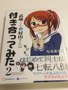 なるあすく　武蔵くんと村山さんは付き合ってみた。 2巻　イラスト入りサイン本　初版　Naruasuku　Autographed　繪簽名書　べランピング！