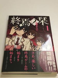 Art hand Auction 結城あみの 終焉ノ栞 イラスト入りサイン本 Autographed 繪簽名書 YUKI Amino 腐男子先生 婚約回避のため, 声を出さないと決めました, コミック, アニメグッズ, サイン, 直筆画