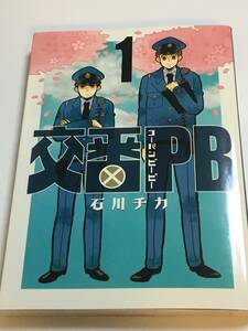 石川チカ　交番PB　イラスト入りサイン本　ISHIKAWA Chika　Kouban PB　巡警很忙PB　Autographed　繪簽名書　異世界コレクター