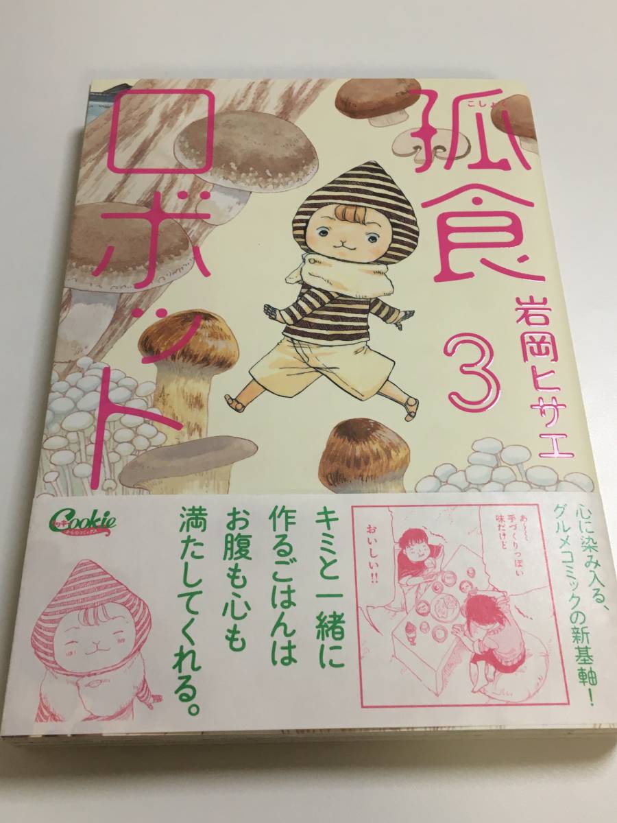 Amazon.co.jp: 孤食ロボット 3 (ヤングジャンプコミックス