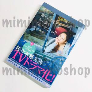 ★中古 本★即決【 恋なんて贅沢が私に落ちてくるのだろうか? 】中居 真麻 / 日本ラブストーリー大賞 受賞作品 小説 佐々木希 ドラマ化