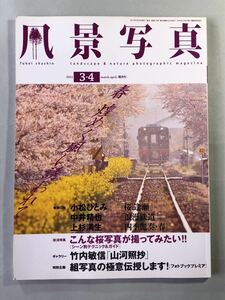 風景写真　2011年　3-4月号　特集:こんな桜写真が撮ってみたい ブティック社