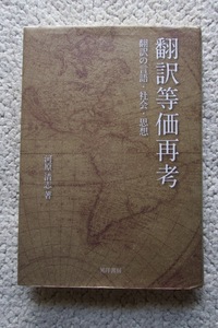 翻訳等価再考 翻訳の言語・社会・思想 (晃洋書房) 河原 清志