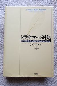 トラウマへの対処 トラウマを受けた人の自己理解のための手引き (誠信書房) J・G. アレン、一丸藤太郎(訳)