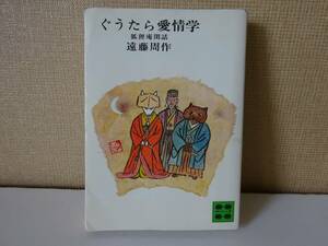 used 文庫本 / 遠藤周作『ぐうたら愛情学 狐狸庵閑話』【カバー/講談社文庫/昭和54年4月15日第8刷】