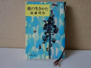 used 文庫本 / 遠藤周作『彼の生きかた』【カバー/新潮文庫/昭和54年7月10日5刷】