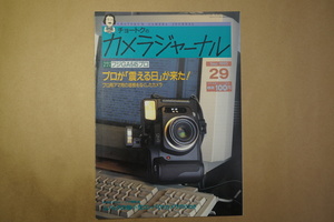 ◎チョートクのカメラジャーナル29　特集：フジGA645プロ　1995年9月│田中長徳