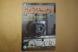 ◎チョートクのカメラジャーナル10　特集：フジGS645S　1994年2月│田中長徳