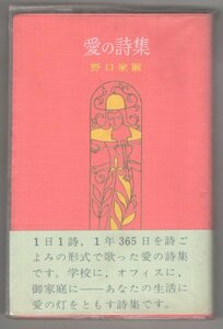 ◎送料無料◆ 愛の詩集　 野口家嗣　 東都書房　 昭和44年 初版　 ビニールカバー　帯付き ◆ 花詩集の姉妹詩集です