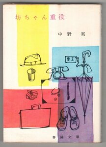 ◎即決◆送料無料◆ 中野実　 【坊ちゃん重役】　 春陽文庫