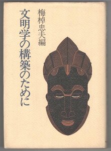 ◎即決◆送料無料◆ 文明学の構築のために　 梅棹忠夫　 中央公論社　 昭和56年